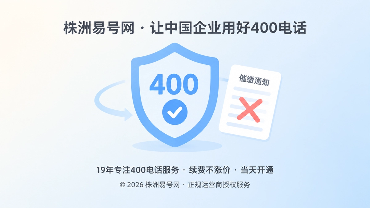 2026年400电话防骗课堂：警惕“续费通知”背后的通信身份劫持